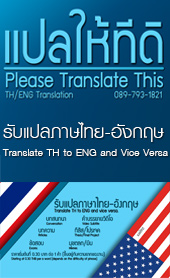 แปลให้ทีดิ TH ENG Translation