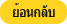 ย้อนกลับ